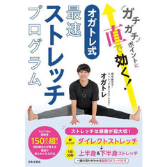 ガチガチポイントに直で効く！オガトレ式最速ストレッチプログラム