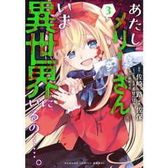 あたしメリーさん。いま異世界にいるの……。　３