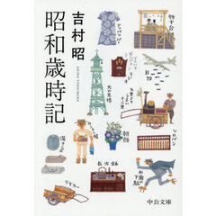 昭和歳時記