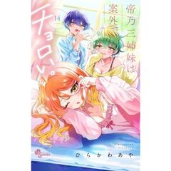 帝乃三姉妹は案外、チョロい。　１４