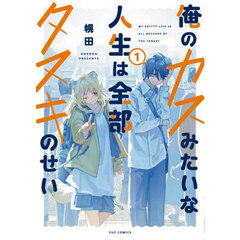 俺のカスみたいな人生は全部タヌキのせ　１