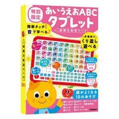 あいうえおＡＢＣタブレット　特別限定