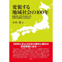 変貌する地域社会の１００年　都道府県・市町村を単位とする地域社会類型の分析を通して