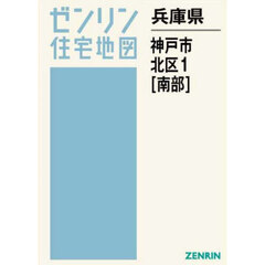 兵庫県　神戸市　北区　１　南部