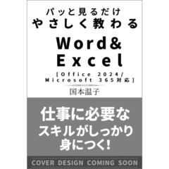 やさしく教わる　Ｗｏｒｄ　＆　Ｅｘｃｅｌ　［Ｏｆｆｉｃｅ　２０２４／Ｍｉｃｒｏｓｏｆｔ　３６５対応］