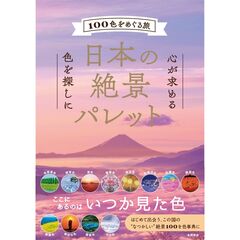 日本の絶景パレット　１００色をめぐる旅