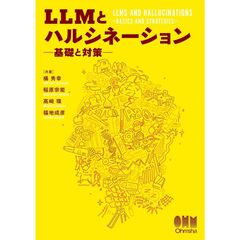 ＬＬＭとハルシネーション