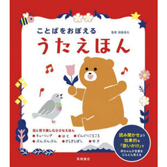 ことばをおぼえるうたえほん