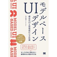 モデルベースＵＩデザイン　構造化ＵＩと情報設計の方法論