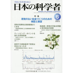 日本の科学者　Ｖｏｌ．６０Ｎｏ．６（２０２５－６）