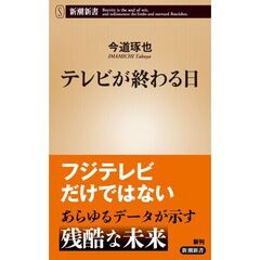 テレビが終わる日