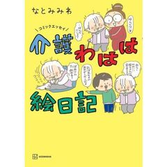 コミックエッセイ　介護わはは絵日記
