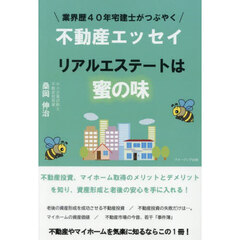 リアルエステートは蜜の味
