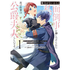 魔力がないからと面倒事を押しつけられた私、次の仕事は公爵夫人らしいです　１