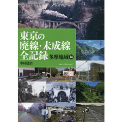 東京の廃線・未成線全記録　多摩地域編