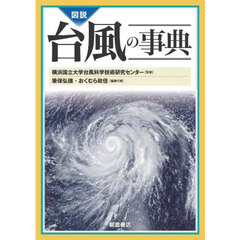 図説台風の事典