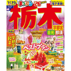 まっぷる 栃木 宇都宮・日光・那須'26
