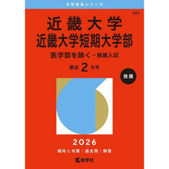 近畿大学　近畿大学短期大学部　医学部を除く－推薦入試　２０２６年版