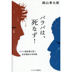 バラバは、死なず！　マルコ福音書が拓く社会福祉の未来像
