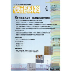 月刊機能材料　４５－４