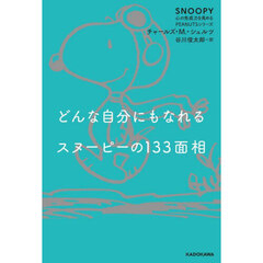 どんな自分にもなれるスヌーピーの１３３面相