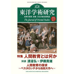 東洋学術研究　Ｖｏｌ．６４Ｎｏ．１（２０２５）　特集「人間教育とは何か」