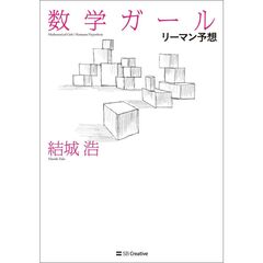 数学ガール／リーマン予想