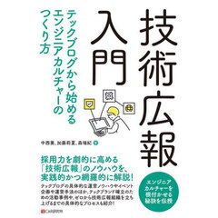 技術広報入門　テックブログから始めるエンジニアカルチャーのつくり方
