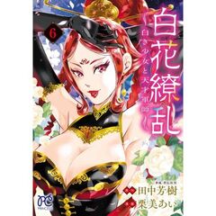 白花繚乱　白き少女と天才軍師　６