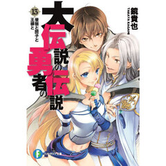 大伝説の勇者の伝説　１３