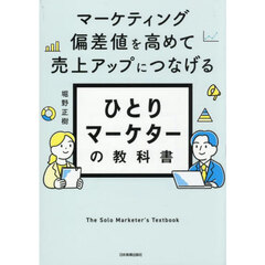 ひとりマーケターの教科書　マーケティング偏差値を高めて売上アップにつなげる