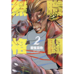 無職格闘－ニート・コンバット－　２