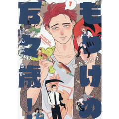 もっけの万々歳！　１