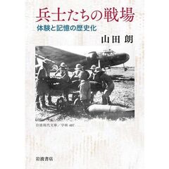 兵士たちの戦場