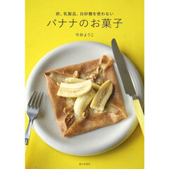 卵、乳製品、白砂糖を使わないバナナのお菓子