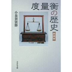 度量衡の歴史　新装版