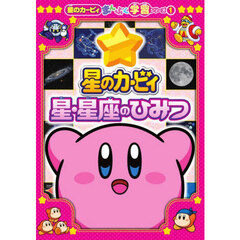 星・星座のひみつ