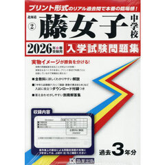 ’２６　藤女子中学校