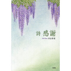 詩　感謝