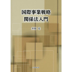 国際事業戦略関係法入門