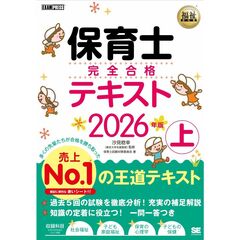 福祉教科書　保育士　完全合格テキスト　上　２０２６年版