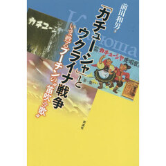「カチューシャ」とウクライナ戦争　いま甦るプーチンの“笛吹き歌”