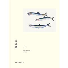 魚の譜　長嶋祐成作品集