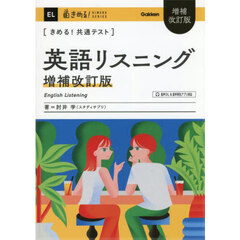 〈きめる！共通テスト〉英語リスニング　増補改訂版