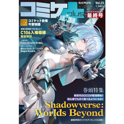 セブンネットショッピングで買える「コミケPlus Vol.23」の画像です。価格は1,540円になります。
