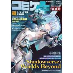 コミケＰｌｕｓ　Ｖｏｌ．２３