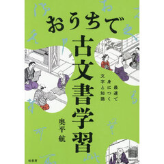 おうちで古文書学習　最速で身につく文字と知識