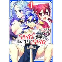 皇帝の孫に転生する皇帝　４