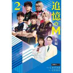 追憶のＭ　熱狂編２