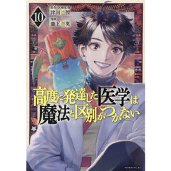 高度に発達した医学は魔法と区別がつかない　１０